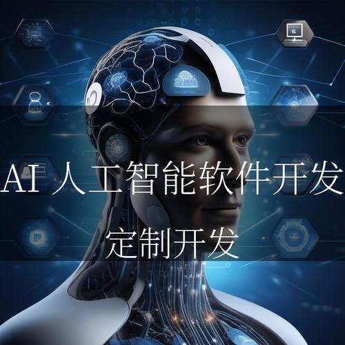 ai人工智能軟件開發(fā)能實(shí)現(xiàn)什么功能?